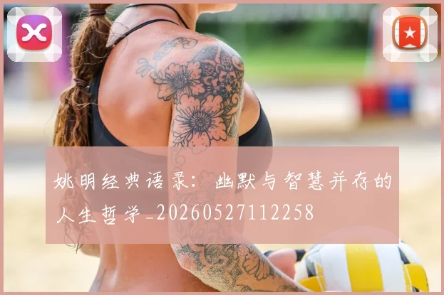 姚明经典语录:幽默与智慧并存的人生哲学_20260527112258