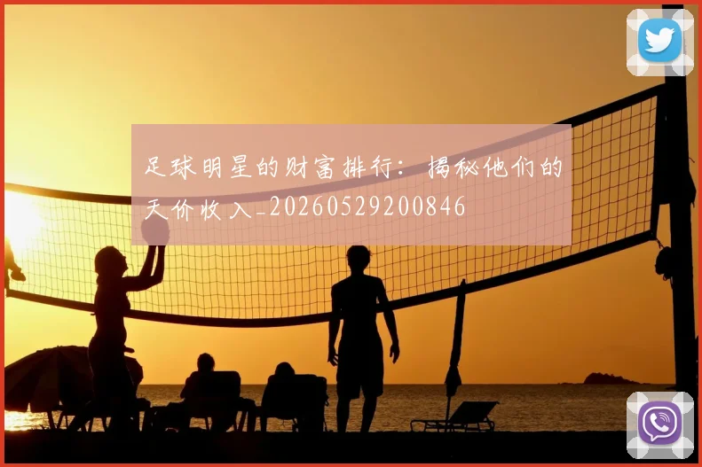 足球明星的财富排行：揭秘他们的天价收入_20260529200846