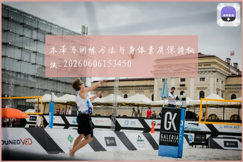 本泽马训练方法与身体素质保持秘诀_20260606153450