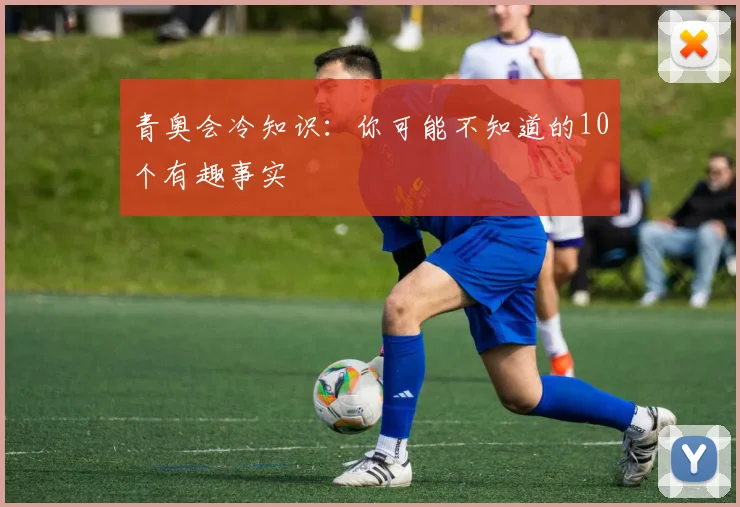 青奥会冷知识:你可能不知道的10个有趣事实