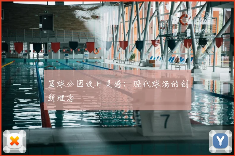 篮球公园设计灵感:现代球场的创新理念