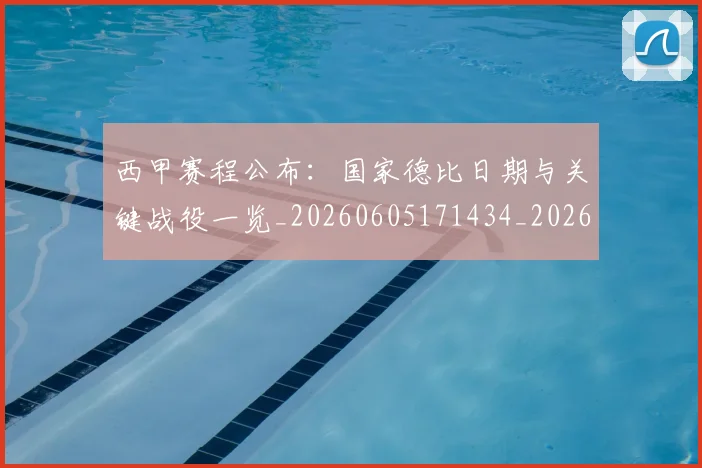 西甲赛程公布:国家德比日期与关键战役一览_20260605171434_20260703181922