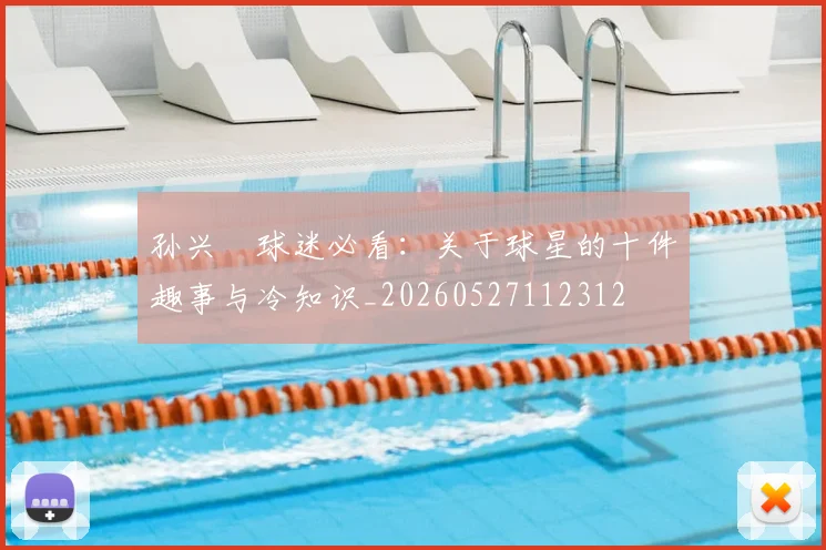 孙兴慜球迷必看：关于球星的十件趣事与冷知识_20260527112312