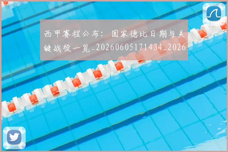西甲赛程公布:国家德比日期与关键战役一览_20260605171434_20260703181922
